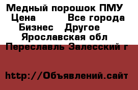 Медный порошок ПМУ › Цена ­ 250 - Все города Бизнес » Другое   . Ярославская обл.,Переславль-Залесский г.